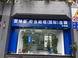 -蕾特恩专业祛痘国际连锁