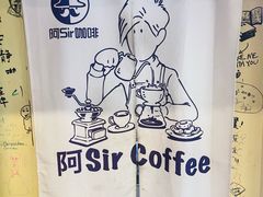 -阿sir咖啡(陶谷新村店)