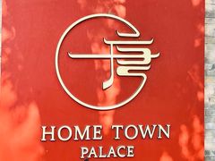 -荷唐·殿 Home Town Palace