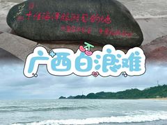 -江山半岛白浪滩景区