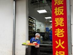 -矮板凳老火锅(宽窄巷子店)