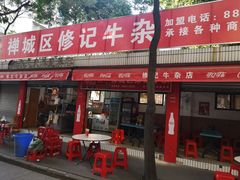 -修记牛杂店(同华东一路店)