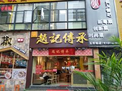 门面-赵记传承(广州越秀五羊新城店)