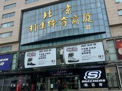 -北京利生体育商厦