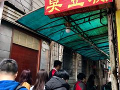 -五娭毑臭豆腐(黄兴南路店)