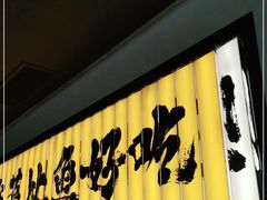 门面-新太二·鲜料川菜(晶耀前滩店)