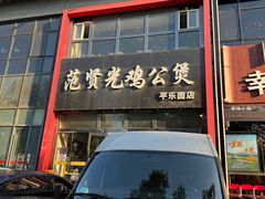 -范贤光鸡公煲(平乐园总店)