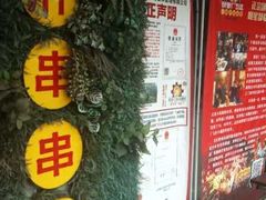-钢管厂五区小郡肝串串香(通锦桥店)