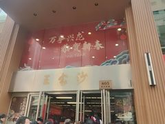 -王家沙点心店(南京西路总店)
