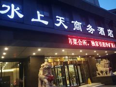 -盛彼得温泉度假酒店