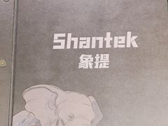 -Shantek象提南亚餐厅&西餐融合Bistro(淮海中路店)