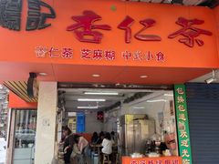 门面-杨记杏仁茶(椰园店)