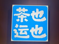 -茶也运也(望京万科店)