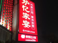 -炉忆家宴(京东店)