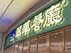 门面-翠华餐厅(宝安壹方城店)