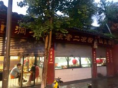 -洞子口张老二凉粉(文殊院店)