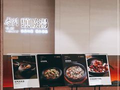 -柴门头啖汤·经典川菜·慢火汤品(锦城万达店)