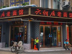 -六朝居老面馆(同鑫宾馆店)