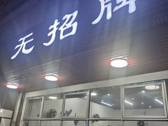 门面-无招牌