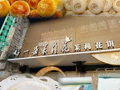 -好一朵茉莉花(老门东店)