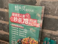 -蛙月荷·紫苏牛蛙(三街两巷店)