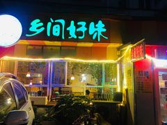 门面-乡间好味私家菜(总店)