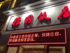-天津雅园饭店(成林道店)