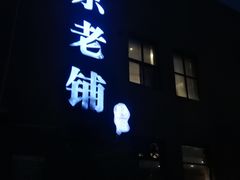 -北京老铺烤鸭(高新店)