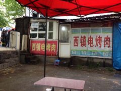 西镇电烤肉-王记西鎮电烤肉(汶上路店)