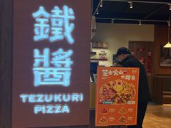 -铁酱披萨(巧刻广场店)