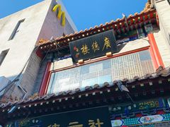 -北京前门大栅栏