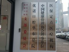 -优诺口腔(华东总院)