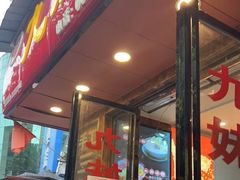 门面-嘉州九妹凤爪(乐山总店)