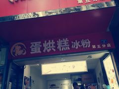 门面-贺记蛋烘糕(文庙西街店)
