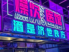 门面-燥次·烧烤酒场(万象城店)