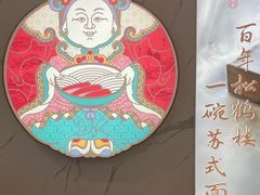 -松鹤楼面馆(清河万象汇店)