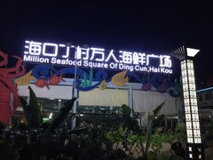 -四川小胡子海鲜(丁村万人海鲜广场店)