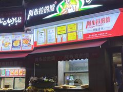 -阿布拉的馕(西北路店)
