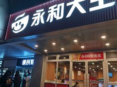 -永和大王(成府二店)
