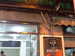 门面-同来顺烧烤餐厅(哈尔滨道店)