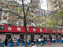 -白鹤大冷面