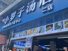 -小罗子汤店(大士院总店)