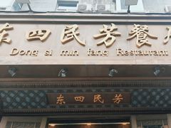 -东四民芳餐厅(朝阳门店)