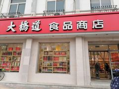 门面-大桥道食品商店(咸阳路店)