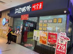 门面-江边城外烤全鱼(龙德广场店)