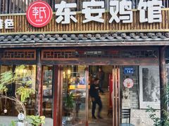 -东安鸡馆(蔡锷南路店)