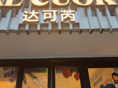 -Dal Cuore 达可芮冰淇淋(陕西北路店)