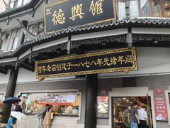 -德兴馆(广东路总店)
