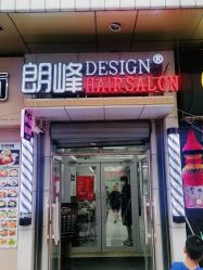 -朗峰专业美发沙龙