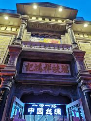 点击看大图 -瑞蚨祥(大栅栏店)